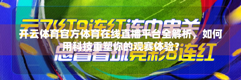 开云体育官方体育在线直播平台全解析，如何用科技重塑你的观赛体验？