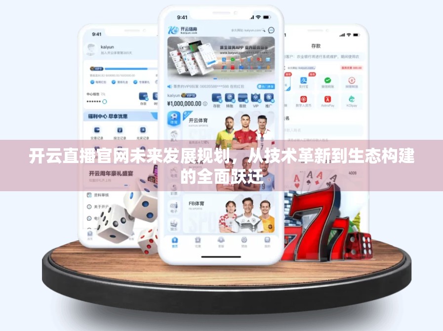 开云直播官网未来发展规划，从技术革新到生态构建的全面跃迁
