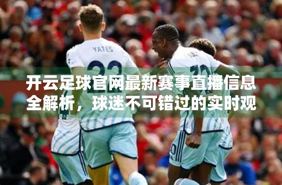 开云足球官网最新赛事直播信息全解析，球迷不可错过的实时观赛指南