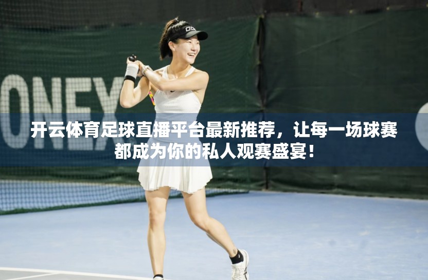 开云体育足球直播平台最新推荐，让每一场球赛都成为你的私人观赛盛宴！