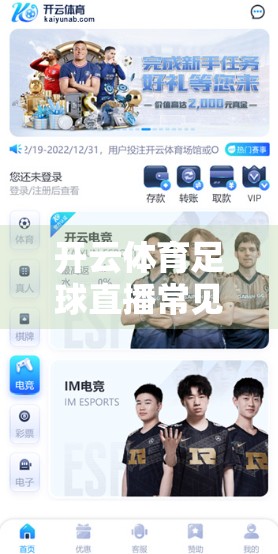 开云体育足球直播常见问题全解析，新手必看的10大答疑指南！