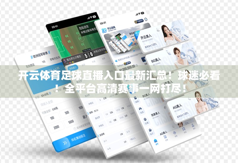 开云体育足球直播入口最新汇总！球迷必看！全平台高清赛事一网打尽！