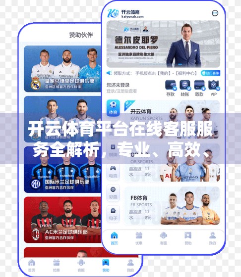 开云体育平台在线客服服务全解析，专业、高效、贴心，打造极致用户体验