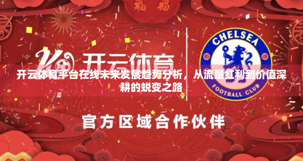 开云体育平台在线未来发展趋势分析，从流量红利到价值深耕的蜕变之路