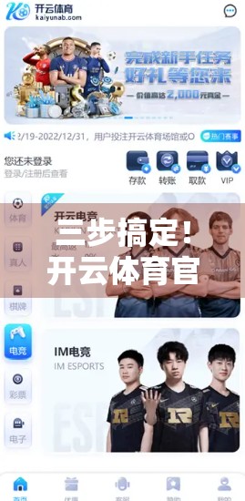 三步搞定！开云体育官方登录界面快速访问指南，新手也能秒变老手！