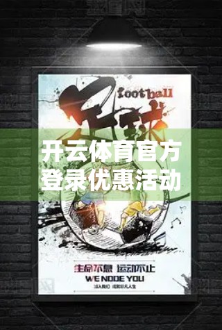 开云体育官方登录优惠活动全解析，如何用最低成本享受顶级赛事直播？