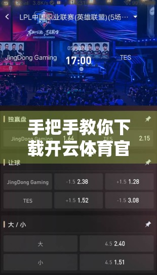 手把手教你下载开云体育官方手机版！轻松开启运动赛事新体验