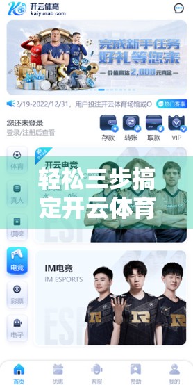 轻松三步搞定开云体育官网登录！新手也能秒变老手！