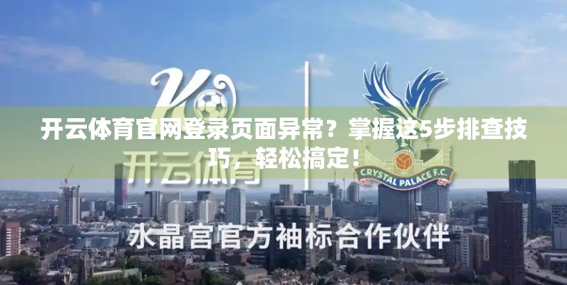 开云体育官网登录页面异常？掌握这5步排查技巧，轻松搞定！