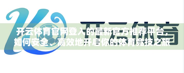 开云体育官网登入的最新官方推荐平台，如何安全、高效地开启你的体育竞技之旅？