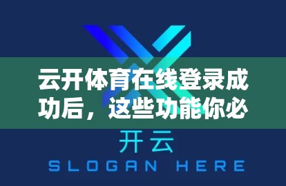 云开体育在线登录成功后，这些功能你必须知道！新手必看全攻略
