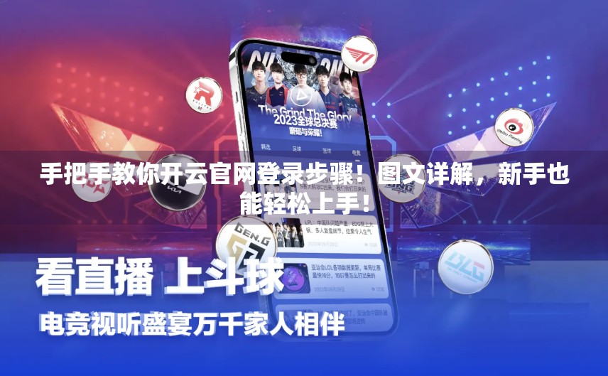 手把手教你开云官网登录步骤！图文详解，新手也能轻松上手！