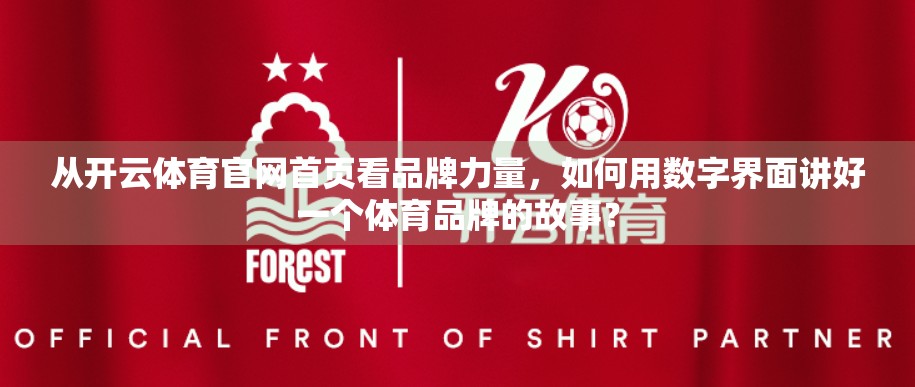 从开云体育官网首页看品牌力量，如何用数字界面讲好一个体育品牌的故事？