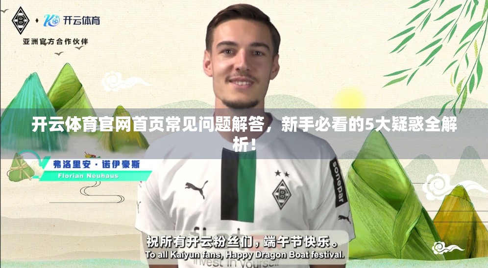 开云体育官网首页常见问题解答，新手必看的5大疑惑全解析！