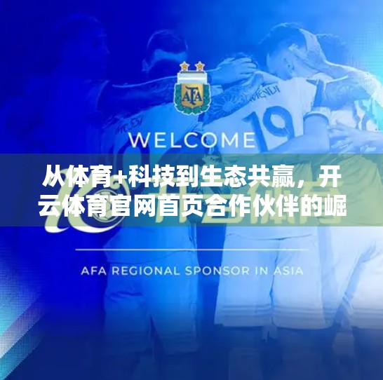 从体育+科技到生态共赢，开云体育官网首页合作伙伴的崛起之路