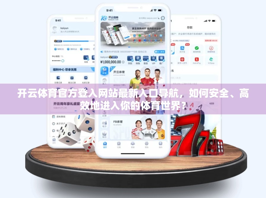 开云体育官方登入网站最新入口导航，如何安全、高效地进入你的体育世界？