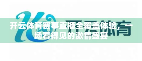 开云体育赛事直播全覆盖体验，一场看得见的激情盛宴