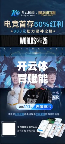 开云体育赋能多元运动生态，让每一种热爱都有舞台