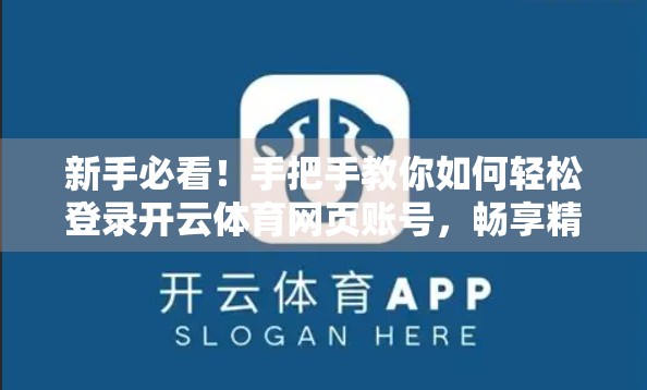 新手必看！手把手教你如何轻松登录开云体育网页账号，畅享精彩赛事直播
