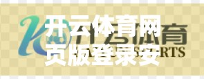 开云体育网页版登录安全保障措施全解析，如何守护你的数字运动账户？