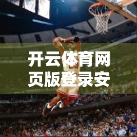 开云体育网页版登录安全技巧，保护你的账号，从这五步开始！