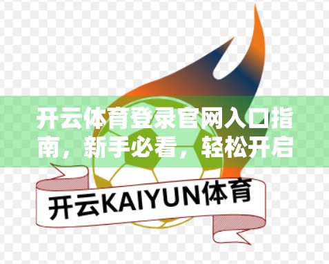 开云体育登录官网入口指南，新手必看，轻松开启你的运动世界大门！