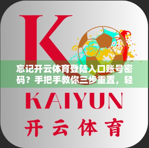 忘记开云体育登陆入口账号密码？手把手教你三步重置，轻松找回账户！