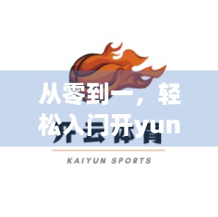 从零到一，轻松入门开yun体育官方平台，新手必看的5步攻略！