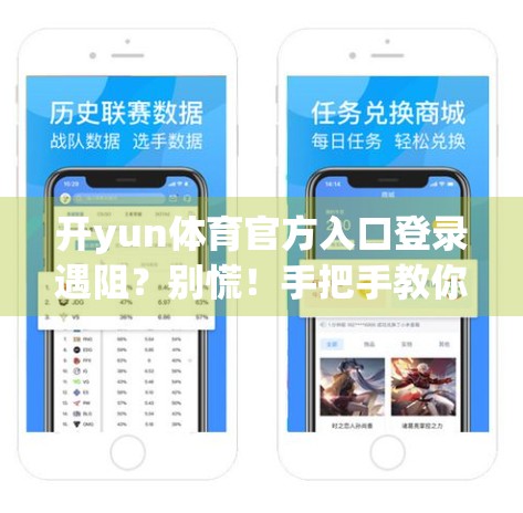 开yun体育官方入口登录遇阻？别慌！手把手教你快速解决常见问题