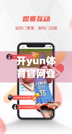 开yun体育官网登录入口安全措施解析，如何保障用户数据与账号安全？