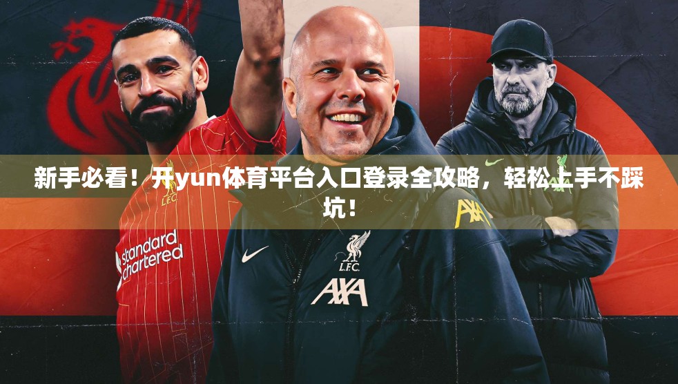 新手必看！开yun体育平台入口登录全攻略，轻松上手不踩坑！