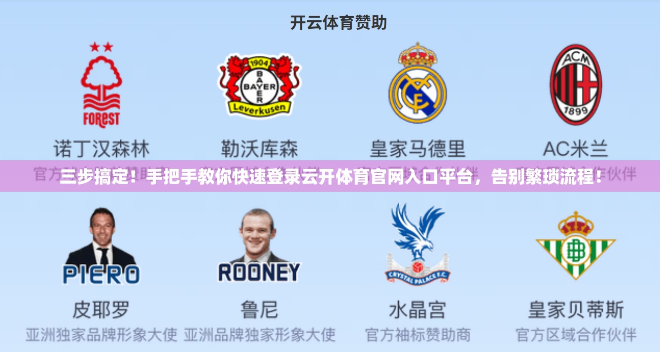 三步搞定！手把手教你快速登录云开体育官网入口平台，告别繁琐流程！