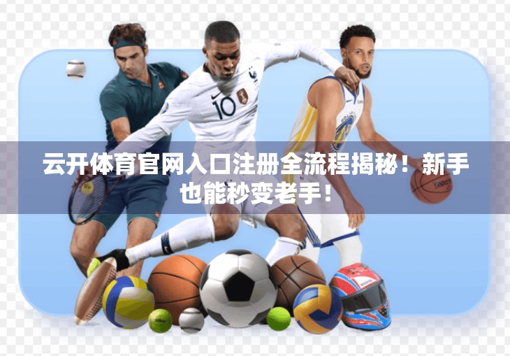 云开体育官网入口注册全流程揭秘！新手也能秒变老手！