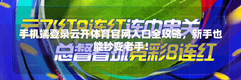 手机端登录云开体育官网入口全攻略，新手也能秒变老手！
