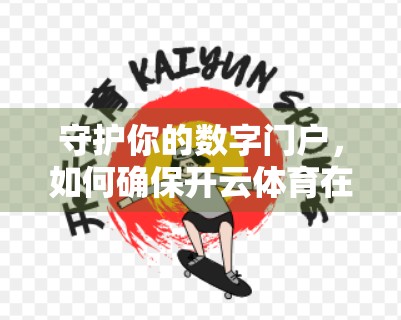 守护你的数字门户，如何确保开云体育在线登录账号安全？