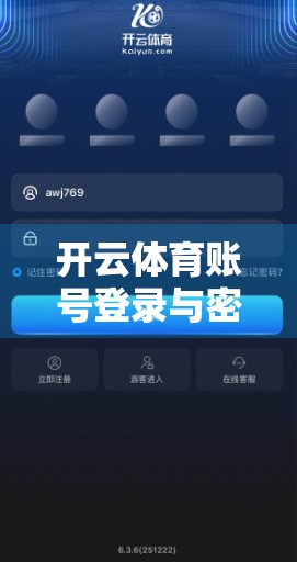 开云体育账号登录与密码找回秘籍，手把手教你轻松搞定，不再被锁住！