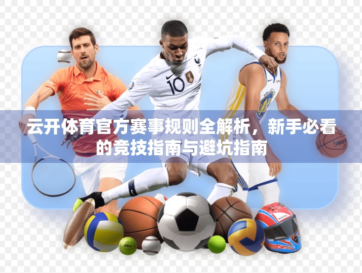云开体育官方赛事规则全解析，新手必看的竞技指南与避坑指南