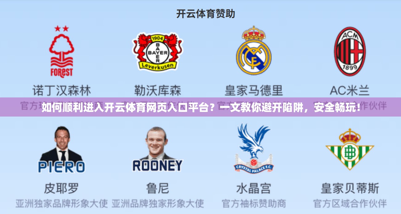 如何顺利进入开云体育网页入口平台？一文教你避开陷阱，安全畅玩！