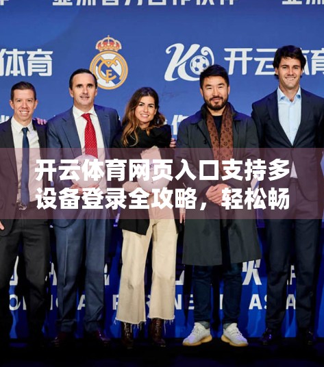 开云体育网页入口支持多设备登录全攻略，轻松畅享赛事直播与互动体验！