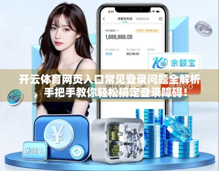 开云体育网页入口常见登录问题全解析，手把手教你轻松搞定登录障碍！