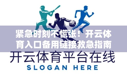紧急时刻不慌张！开云体育入口备用链接救急指南，助你秒速登录不卡顿！