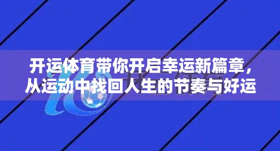 开运体育带你开启幸运新篇章，从运动中找回人生的节奏与好运