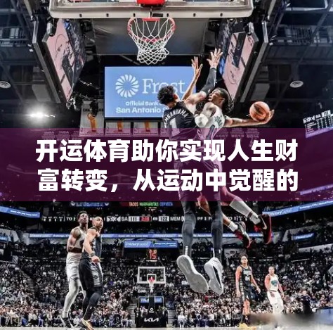 开运体育助你实现人生财富转变，从运动中觉醒的财富密码