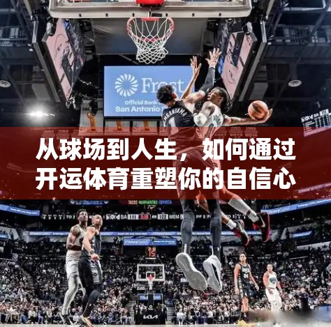 从球场到人生，如何通过开运体育重塑你的自信心