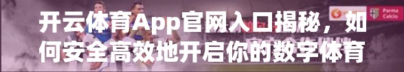 开云体育App官网入口揭秘，如何安全高效地开启你的数字体育新体验？