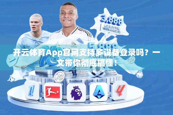 开云体育App官网支持多设备登录吗？一文带你彻底搞懂！