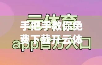 手把手教你免费下载开云体育App！安装教程+避坑指南全攻略