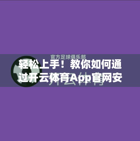 轻松上手！教你如何通过开云体育App官网安全投注，玩转体育赛事