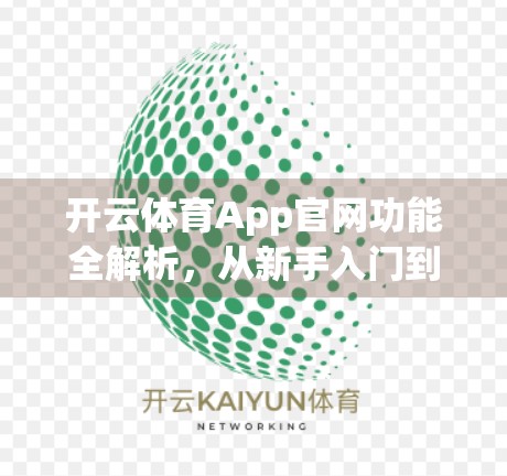 开云体育App官网功能全解析，从新手入门到高手进阶的实用指南
