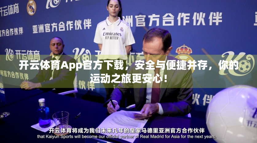 开云体育App官方下载，安全与便捷并存，你的运动之旅更安心！